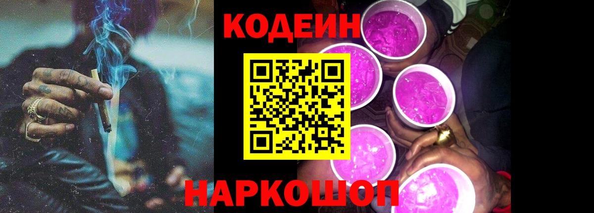 Кодеиновый сироп Lean Purple Drank  купить  сайты  Соликамск  Вход с VPN 